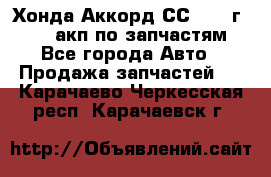 Хонда Аккорд СС7 1994г F20Z1 акп по запчастям - Все города Авто » Продажа запчастей   . Карачаево-Черкесская респ.,Карачаевск г.